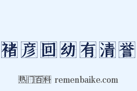 褚彦回幼有清誉是什么意思的图片